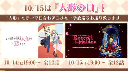 【無料】アニメ『着せ恋』『ローゼンメイデン』がニコ生で一挙放送。人形の日（10/15）に合わせて