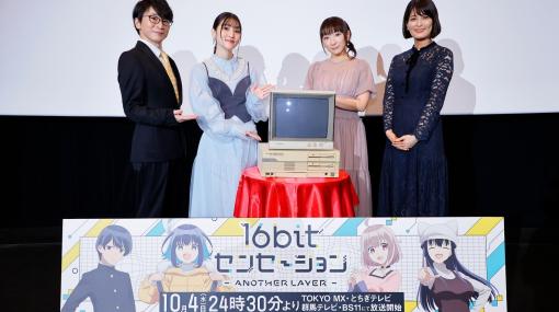 アニメ『16bitセンセーション ANOTHER LAYER』主人公コノハは“感情ジェットコースター”。先行上映会、トークイベントのオフィシャルレポートが到着