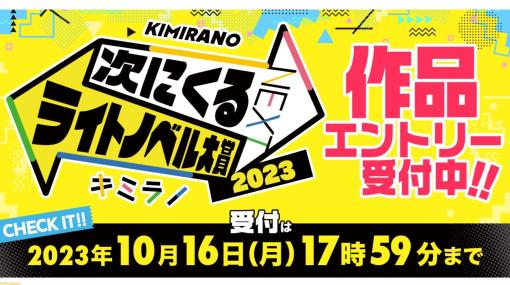 “次にくるライトノベル大賞2023”作品エントリーが本日（10/2）より開始。ユーザー投票は11月16日から実施、結果は2024年2月25日に発表