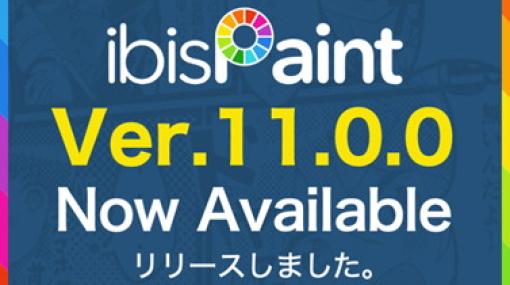 アイビス、「ibisPaint」大型アップデート…アニメ機能やAIを用いた背景透過機能、新フィルター「レトロゲーム」など実装