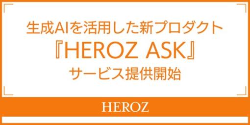 HEROZ、生成AIを活用した新プロダクト「HEROZ ASK」シリーズをリリース　あらゆる質問に答えるAI駆動のチャットボットサービス