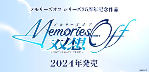 MAGES.、「メモリーズオフ」シリーズ25周年作品『メモリーズオフ 双想 ～Not always true～』開発決定…完全新作として2024年発売