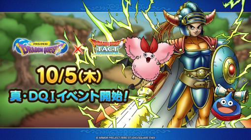 スクエニ、『DQタクト』で「真・DQIイベント」と「ロトの血を引く者SPスカウト」を10月5日開催