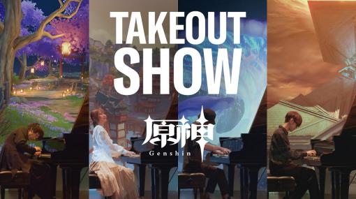 「原神」とヤマハのスペシャルコラボイベント『TAKEOUT SHOW-原神-』がヤマハ銀座店にて開催　「原神」がヤマハ銀座店を“ジャック”