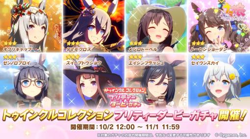 Cygames、『ウマ娘 プリティーダービー』で「トゥインクルコレクション プリティーダービーガチャ」を開始