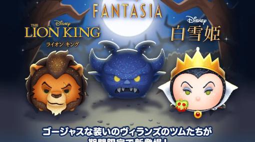 『LINE：ディズニー ツムツム』に「ディズニーヴィランズ」の新ツム「陰謀の策士 スカー」「闇夜の魔人 チェルナボーグ」「憎悪の后 女王」が登場