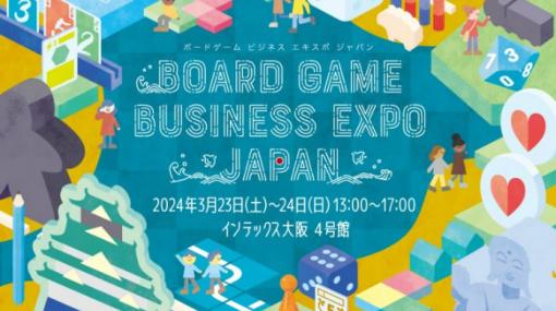 西日本最大級の販売とビジネス交流ができるボードゲームイベント「Board Game Business Expo Japan」が2024年3月23日・24日に大阪で実施！