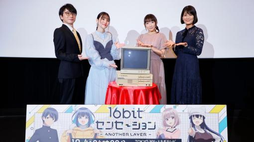 美少女ゲームファン注目のEDテーマも発表された「16bitセンセーション ANOTHER LAYER」先行上映会＆トークイベントをレポート