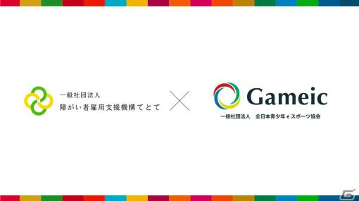 障がい者のための就労支援事業所「TeToTe」とeスポーツ協会「Gameic」が障がい者の支援に向けた国内初の連携協定を締結