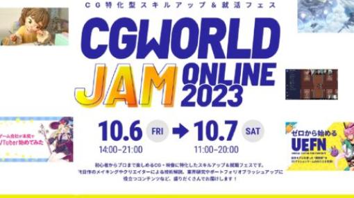 CGWORLD JAM ONLINE 2023 - CG・映像特化の無料フェスが2023年10月6日＆7日の2日間オンライン開催！事前視聴登録をお忘れなく！