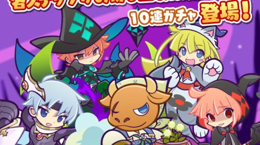 「ぷよクエ」，10月ぷよっとお得な10連ガチャを11月1日まで開催中