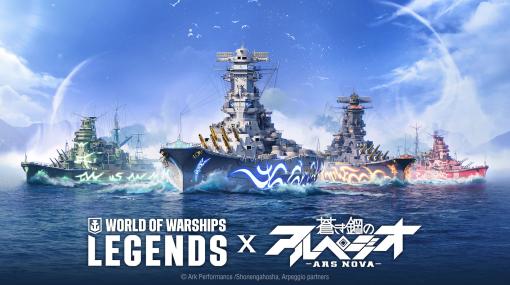 「World of Warships: Legends」×アニメ「蒼き鋼のアルペジオ」コラボ開始。霧の艦艇より，ARP Haguro，Nachi，Musashiが登場