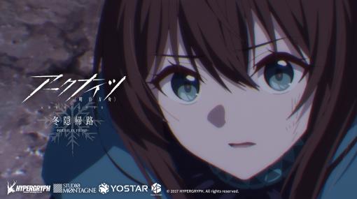 アニメ「アークナイツ【冬隠帰路/PERISH IN FROST】」，ノンクレジット版のオープニング映像がアニメ放送に先駆けて公開に