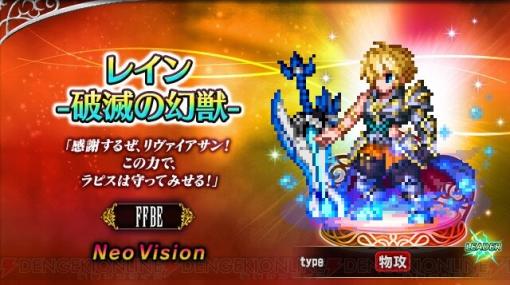 『FFBE』8周年記念キャンペーンでNeo Visionユニットが最大80体もらえる大盤振る舞い！