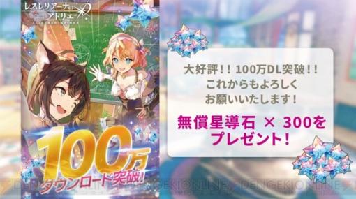 『レスレリ』100万DL突破。ソフィー、プラフタが新登場【レスレリアーナのアトリエ】