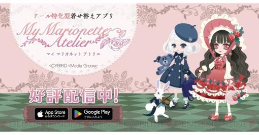 ドール特化型着せ替えアプリ『マイマリオネットアトリエ』配信開始。さおとめあげはデザインのガチャも開催