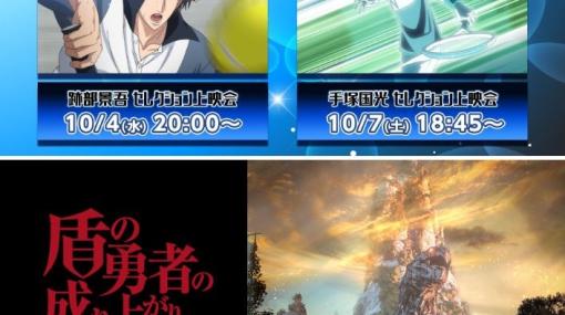 ニコニコ生放送で10月2日から10月8日に放送されるアニメのラインアップを発表　「テニスの王子様」や「盾の勇者の成り上がり Season 2」など