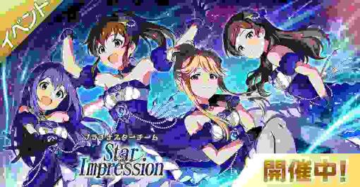 バンダイナムコENT、『ミリシタ』で期間限定イベント「プラチナスターチーム～Star Impression～」を開催!