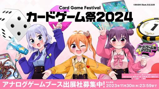 ブシロード、「カードゲーム祭2024」へのアナログゲーム出展社募集を開始