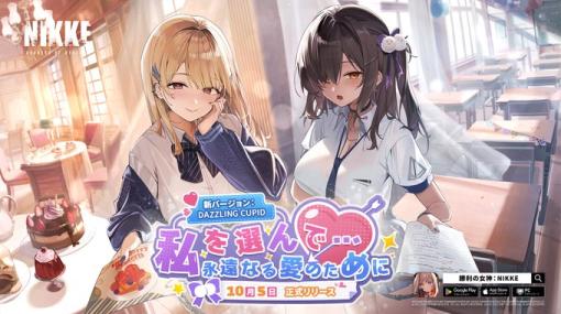 Level Infinite、『勝利の女神：NIKKE』で新ストーリーイベント「DAZZLING CUPID」を10月5日12時より開催