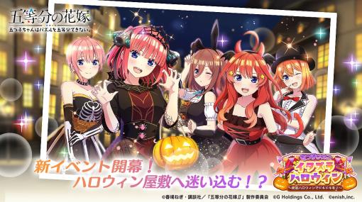 enish、『ごとぱず』で新イベント「五つ子ちゃんとイタズラハロウィン」を開催！ハロウィン衣装の五つ子が登場