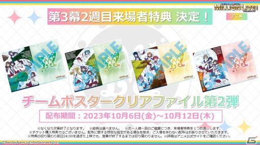 「ミリアニ」第3幕2週目は「チームポスタークリアファイル第2弾」を配布！アニメ放送第1話のあらすじ＆場面写真も公開に