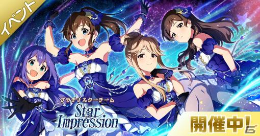 「ミリシタ」でイベント「プラチナスターチーム～Star Impression～」が開催！MILLIONSTARS Team1stが登場