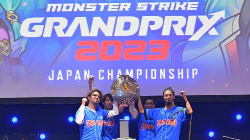 「モンスト」の頂点を決めるeスポーツ大会「モンストグランプリ2023 ジャパンチャンピオンシップ」で優勝を飾ったのはクルセイダーズ！