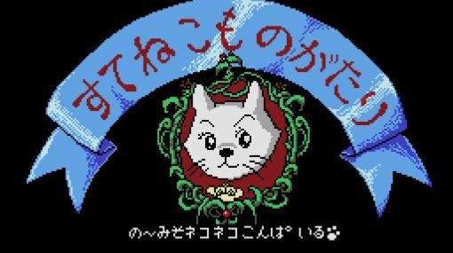 「すてねこものがたり」（MSX2版）がプロジェクトEGGにて無料配信！捨て猫のサバイバルを描いた観賞用ソフト