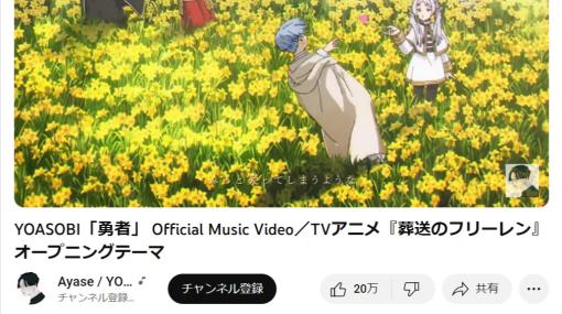 TVアニメ「葬送のフリーレン」OP、YOASOBIの「勇者」MVが400万回再生突破