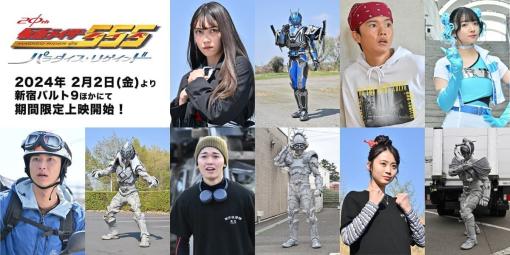 『仮面ライダー555』の20年後を描く完全新作『仮面ライダー555 20th パラダイス・リゲインド』新キャラクター情報が公開。オリジナルライダー「ミューズ」は福田ルミカさんが演じる