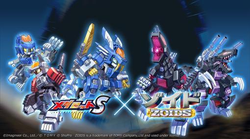 「メダロットS」で「ゾイド-ZOIDS-」コラボイベントが10月5日15：00にスタート。人気機体をモチーフにした全5種のコラボメダロットが登場