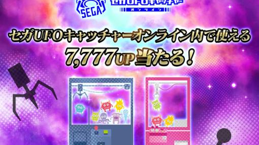 「北斗リバイブ」，4周年を記念してセガUFOキャッチャーオンラインとコラボ