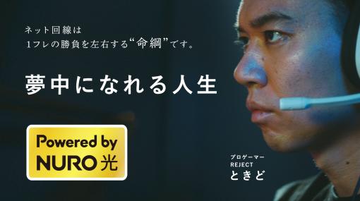 ネット回線は命綱。プロゲーマーのときど選手を起用した「NURO 光」のWebCMが公開に