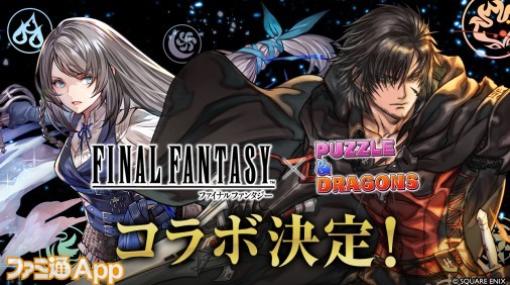 『パズドラ』×『FF16』コラボ10月9日開催/『メダロットS』で『ゾイド』モチーフコラボ機が参戦【10/3話題記事&ランキング】