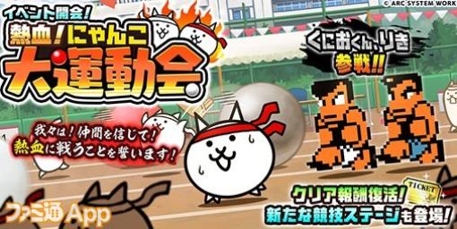 『にゃんこ大戦争』に『熱血硬派くにおくん』コラボキャラ“くにおくん”や“りき”が参戦！8600万ダウンロード記念イベントも