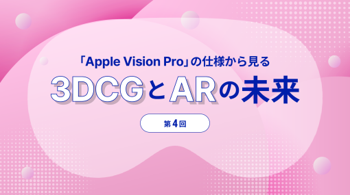 第4回：Apple Vision Pro の ARKit で実現する、新たな空間体験 - 連載