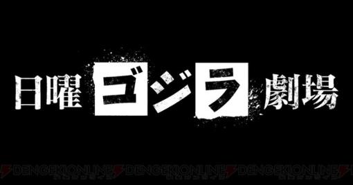 映画『ゴジラ』6作品が5週連続放送。これで新作『ゴジラ-1.0』公開前の予習はバッチリ！