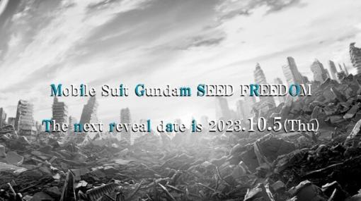 『機動戦士ガンダムSEED』シリーズの公式Xが謎の投稿。映画『ガンダム SEED FREEDOM』で10/5に新たな動きが？