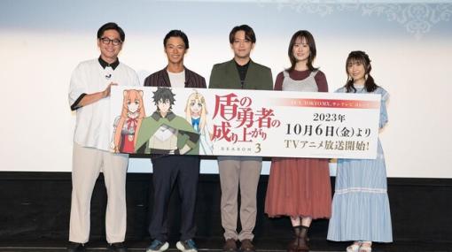 アニメ『盾の勇者の成り上がり』3期先行上映会レポート。ネタバレ禁止に苦戦した声優陣のお話