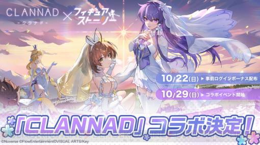 『CLANNAD』×『フィギュアストーリー』コラボが開催決定。古河渚と藤林杏が3Dフィギュアに