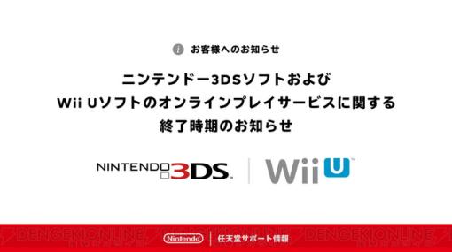 3DSとWii Uのオンラインプレイサービスが2024年4月に終了。『ポケモンバンク』は引き続き利用できるが将来的にサービス終了の可能性も