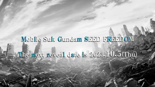 映画『機動戦士ガンダムSEED FREEDOM』謎のメッセージが出現。10月5日に新情報が公開か？