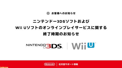 3DS、Wii Uソフトのオンラインプレイサービスが2024年4月上旬に終了。『ポケモンバンク』はオンラインサービス終了後も引き続き利用可能