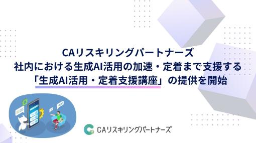 CAリスキリングパートナーズ、ビジネス職を対象に「生成AI活用・定着支援講座」を提供開始