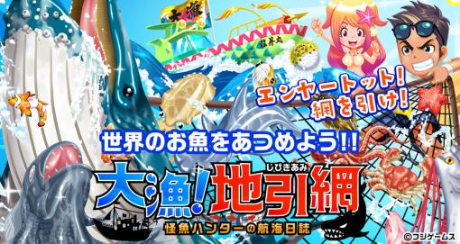 フジゲームス、箱庭育成型ソーシャルゲーム『大漁!地引き網』を10月3日より配信開始