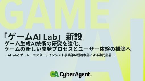 サイバーエージェント、「ゲームAI Lab」新設…ゲーム生成AI技術の研究を強化、新しい開発プロセスとユーザー体験の構築目指す
