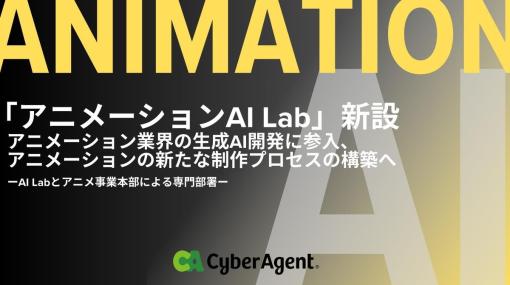 サイバーエージェント、「アニメーションAI Lab」を新設…アニメ業界の生成AI開発に参入、アニメの新たな制作プロセス構築を目指す