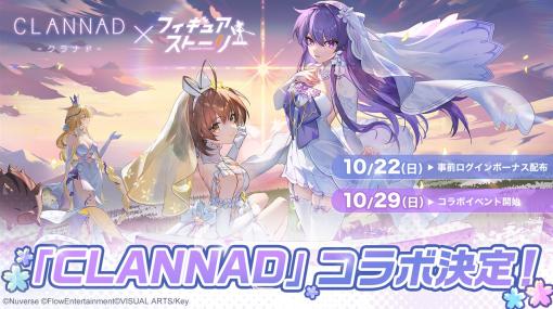 Nuverse、『フィギュアストーリー』で恋愛アドベンチャーゲーム『CLANNAD』とのゲーム内コラボイベントを10月8日より実施