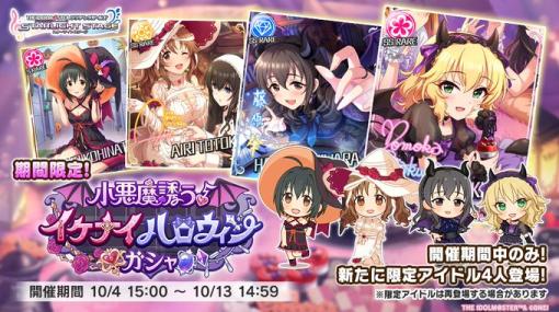 バンダイナムコENT、『デレステ』で「小悪魔誘う♪イケナイハロウィンガシャ」を開催